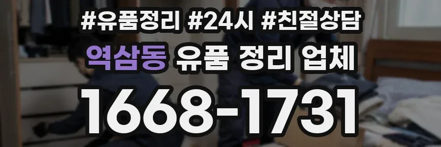 역삼동 유품 정리 업체
