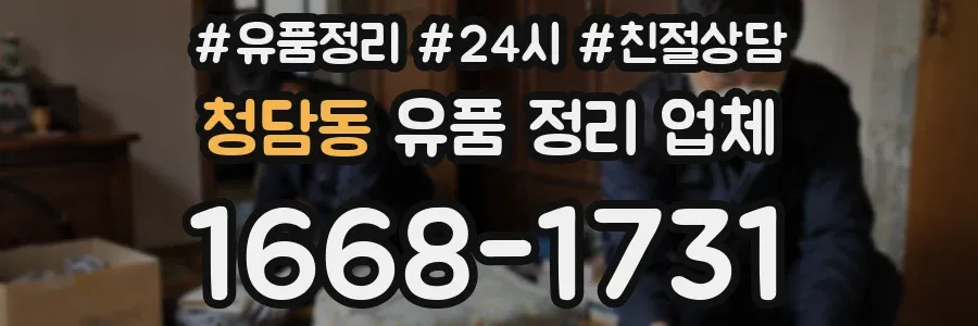 청담동 유품 정리 업체