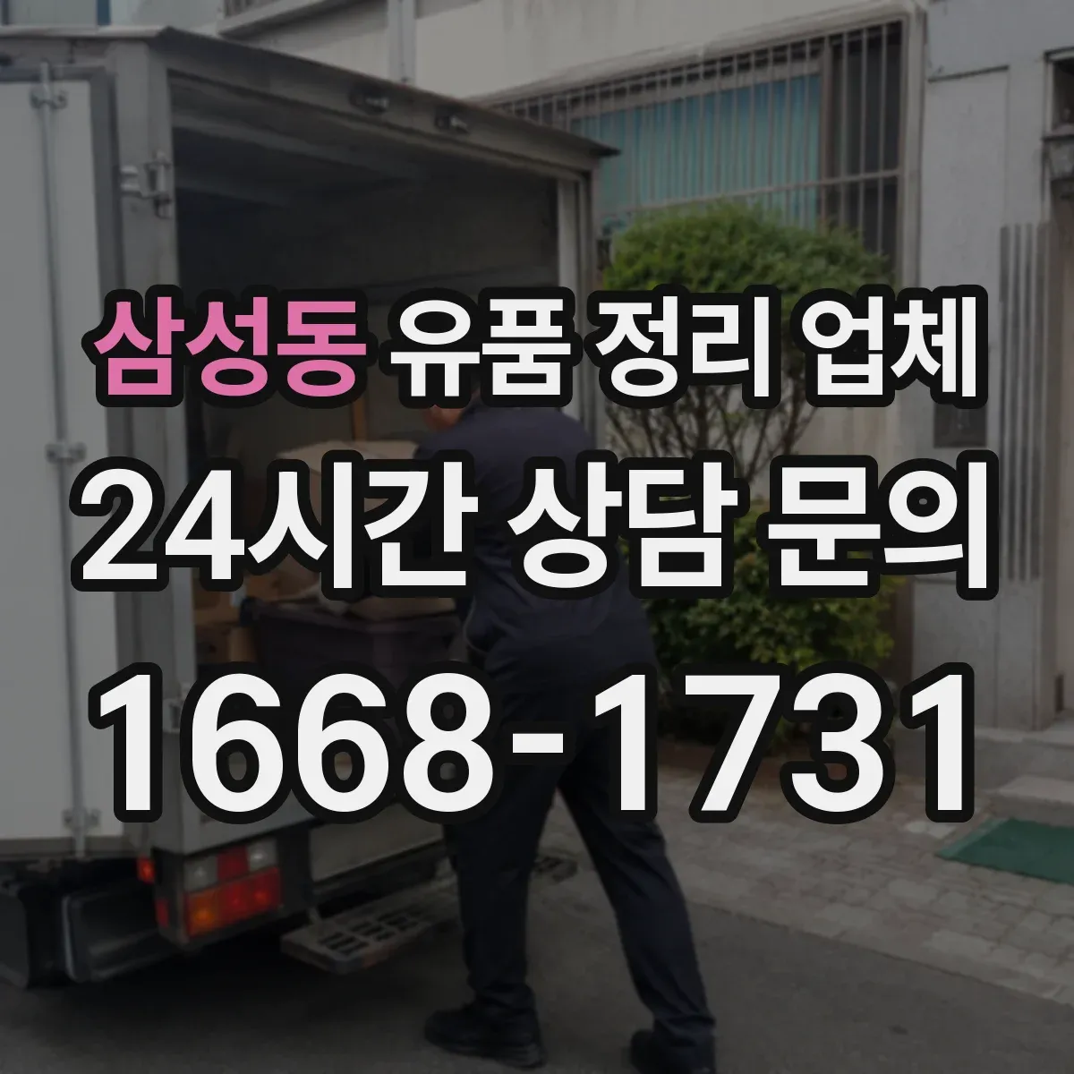 삼성동 유품 정리 업체