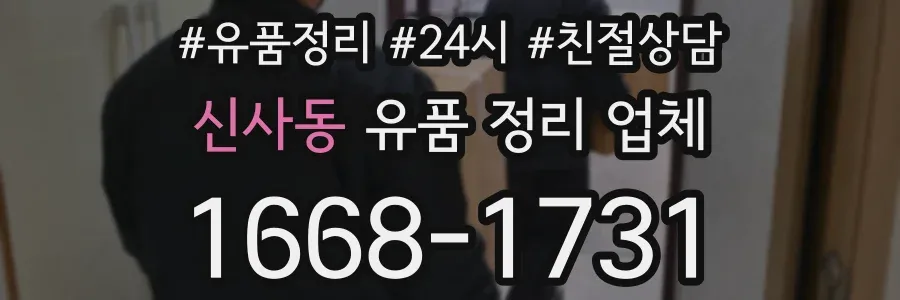 신사동 유품 정리 업체
