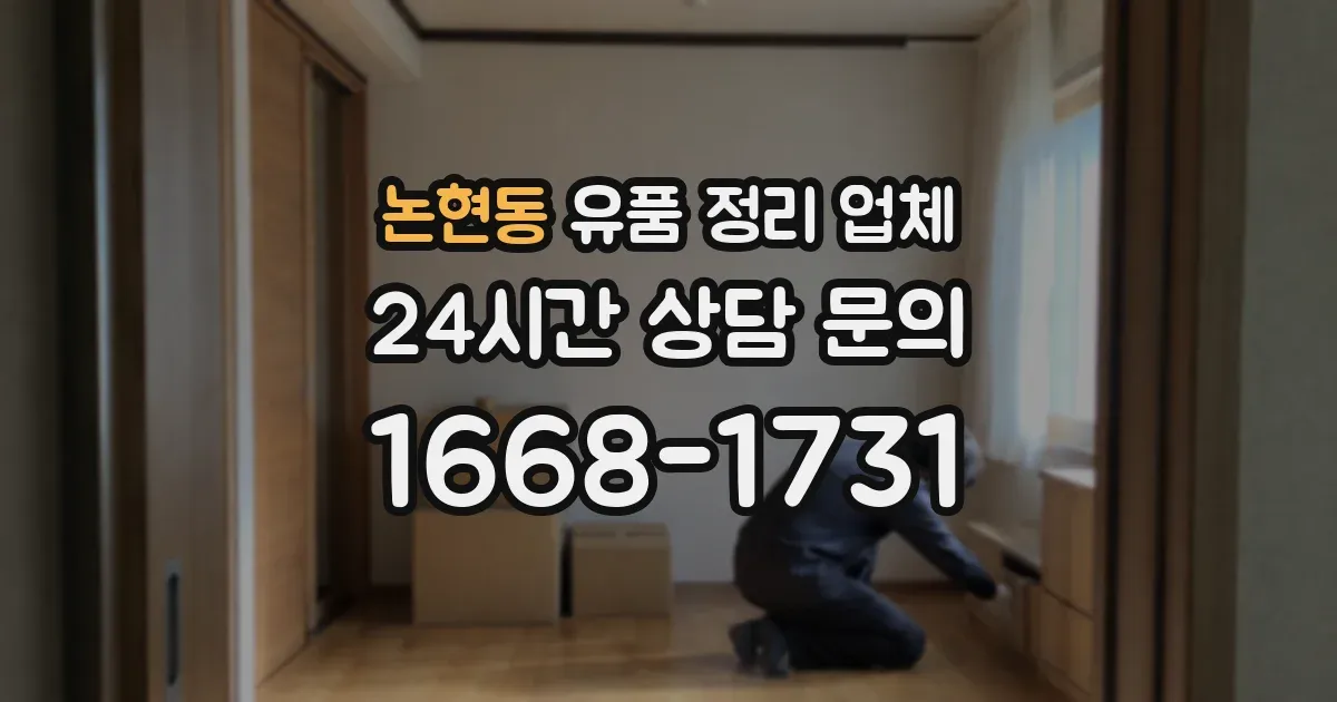논현동 유품 정리 업체