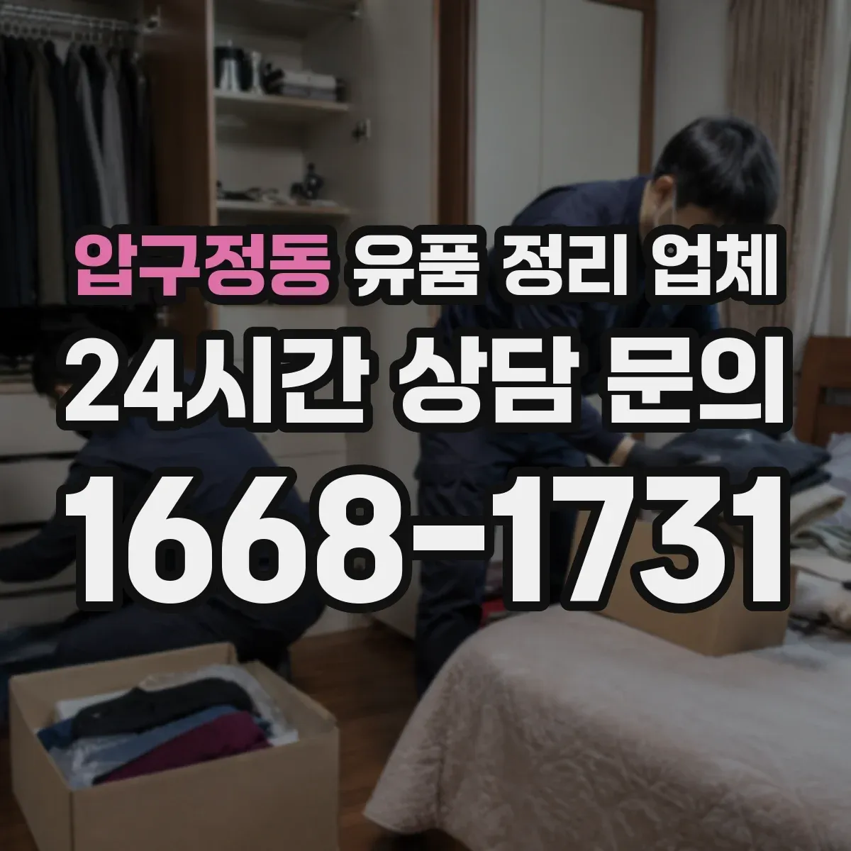 압구정동 유품 정리 업체 상속·정산 전 서류 정리 분류 순서