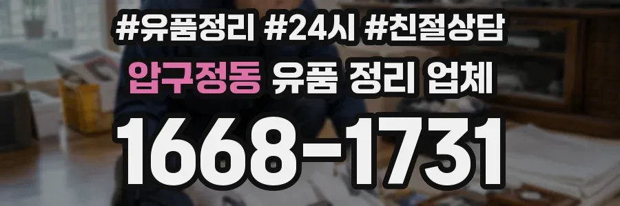 압구정동 유품 정리 업체