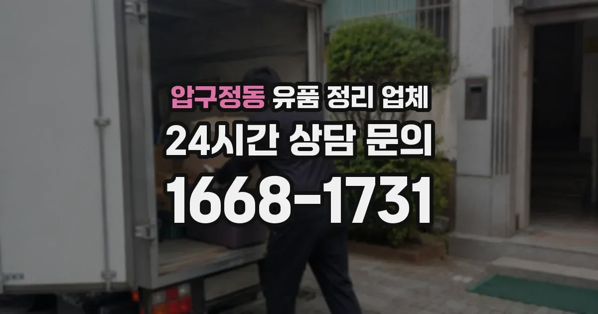 압구정동 유품 정리 업체