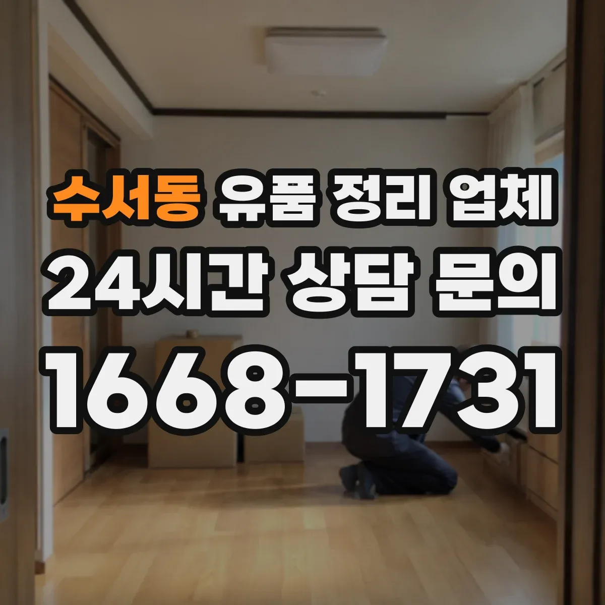 수서동 유품 정리 업체 장례 후 심리적 부담 줄이는 일정 관리