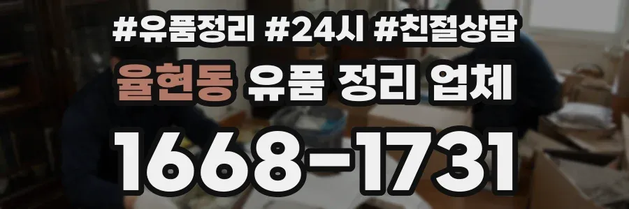 율현동 유품 정리 업체