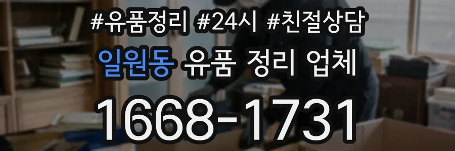 일원동 유품 정리 업체