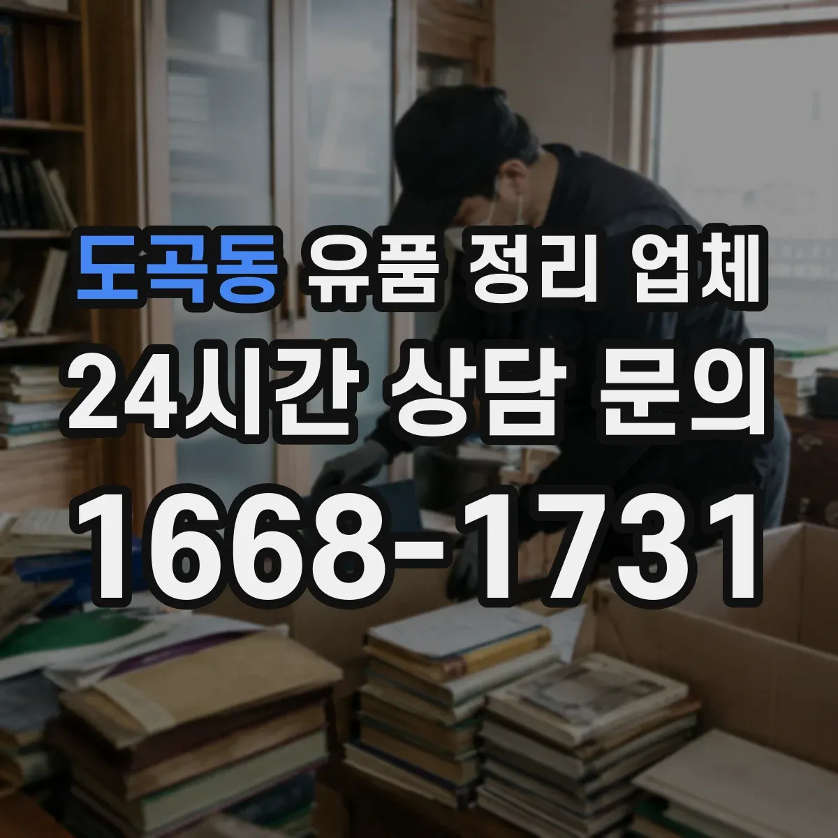 도곡동 유품 정리 업체 작업 전 준비물에 포함할 고장품 분리 방법