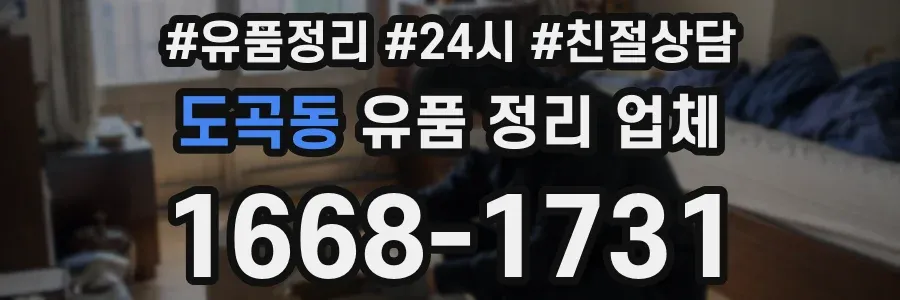 도곡동 유품 정리 업체