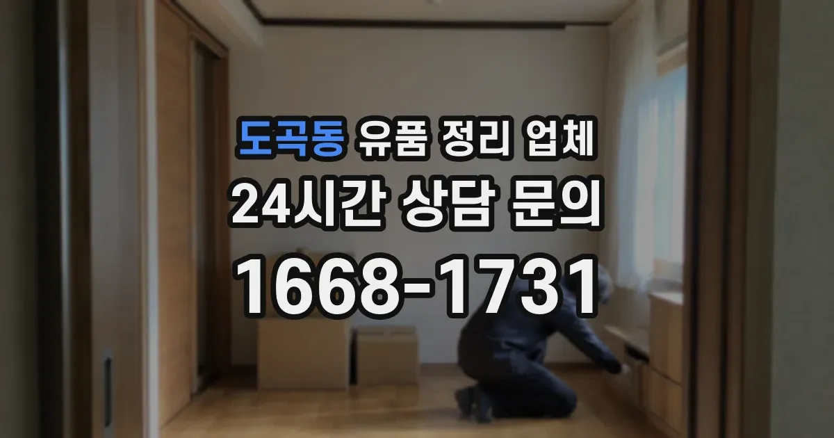 도곡동 유품 정리 업체