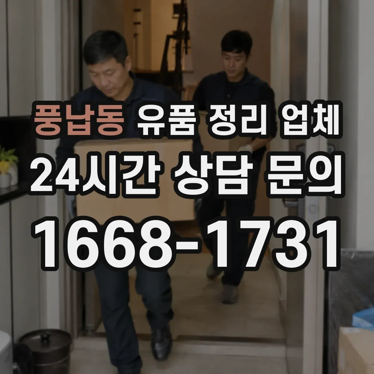 풍납동 유품 정리 업체