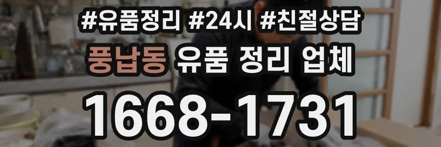풍납동 유품 정리 업체