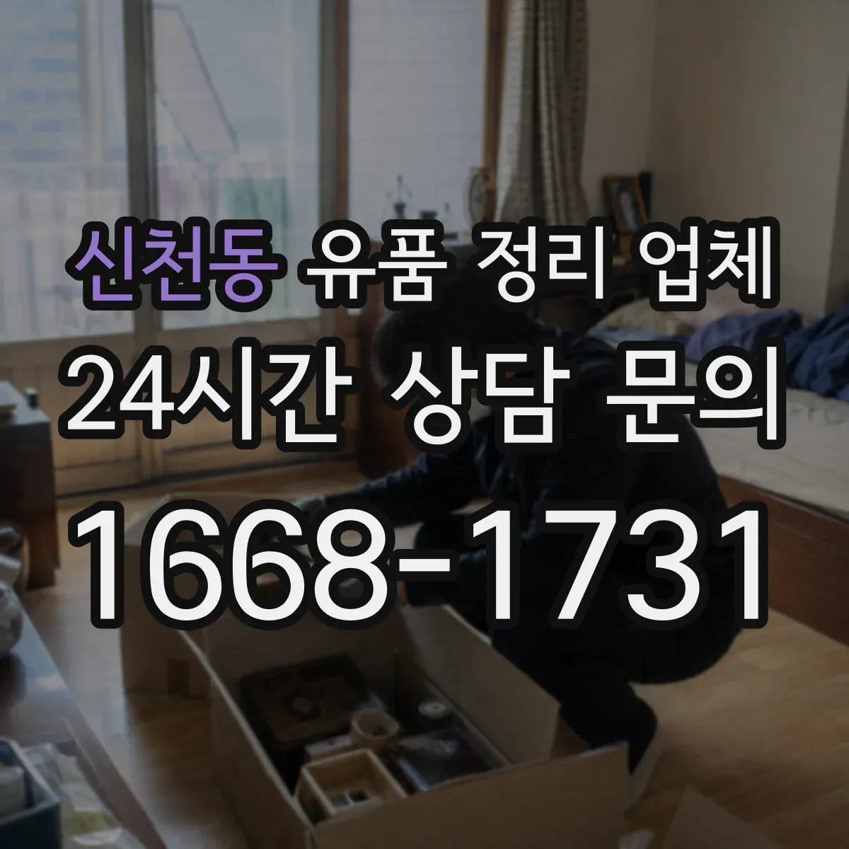 신천동 유품 정리 업체 실측에서 범위 확인할 질문 7가지