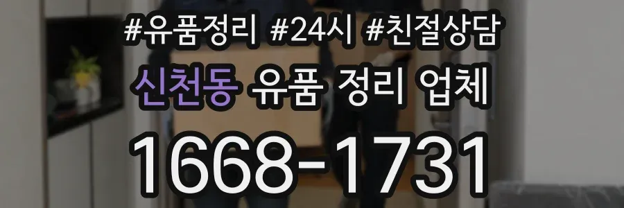 신천동 유품 정리 업체