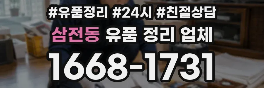 삼전동 유품 정리 업체