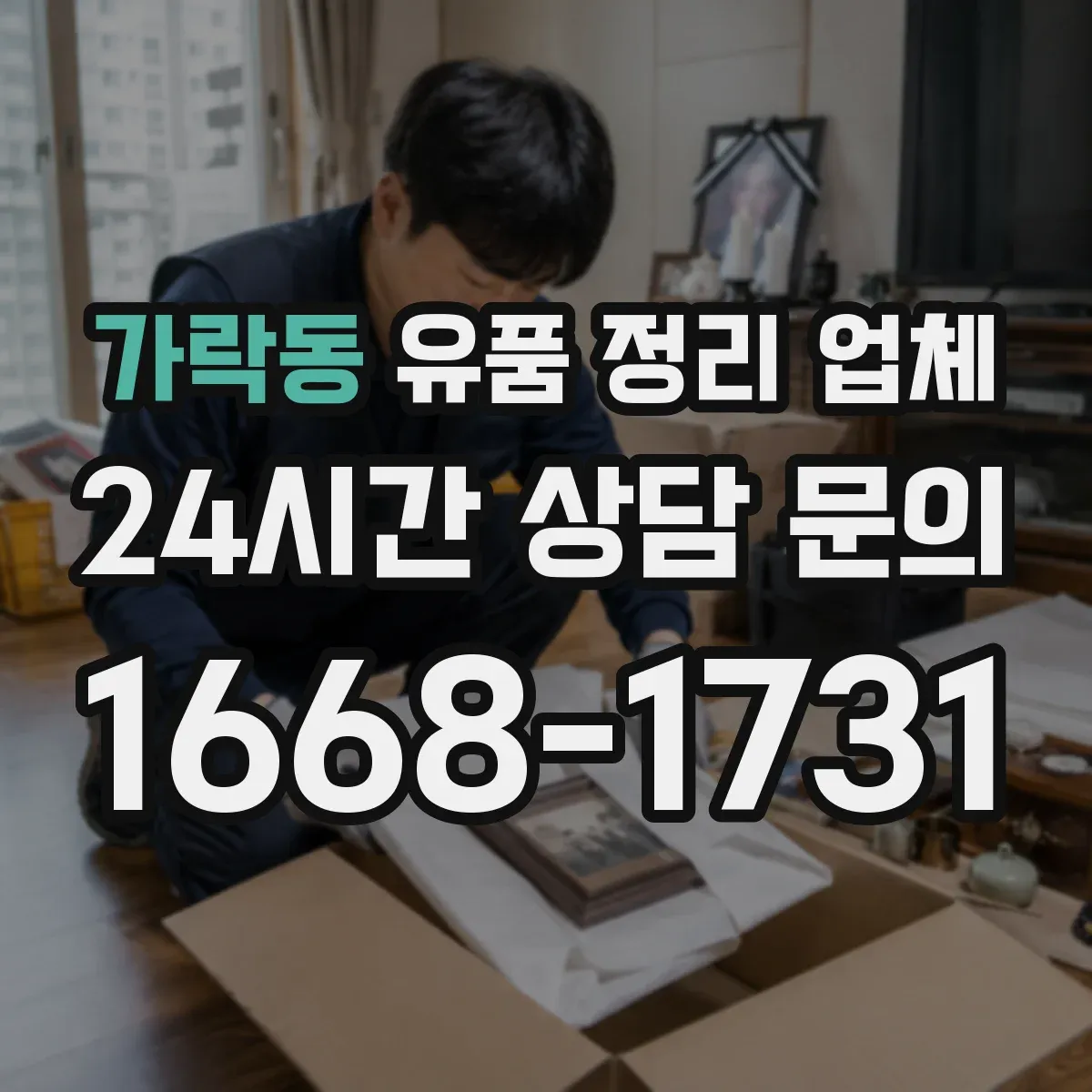 가락동 유품 정리 업체 개인정보 훼손 우려까지 꼼꼼히