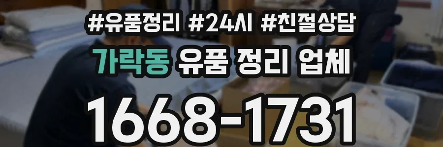 가락동 유품 정리 업체