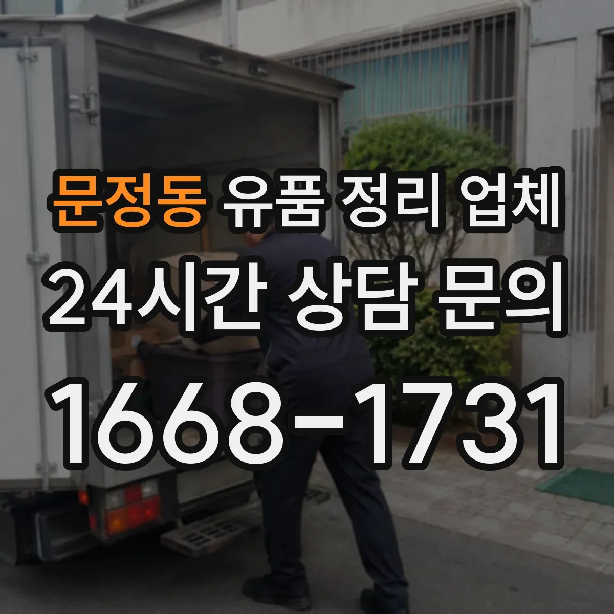 문정동 유품 정리 업체 사진·영상 촬영으로 진행 내역을 남기는 방법