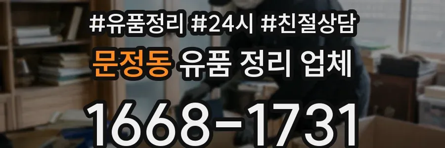 문정동 유품 정리 업체