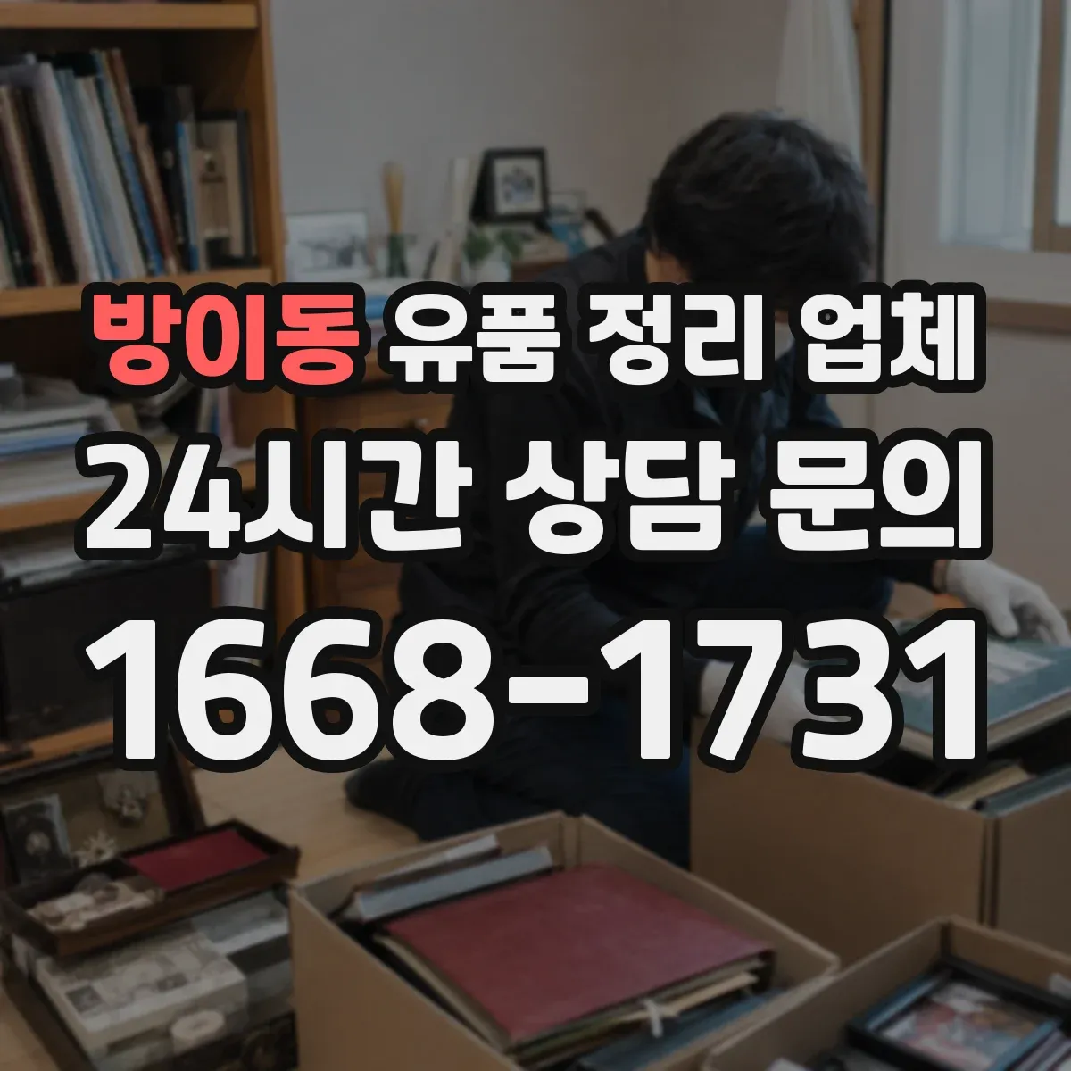 방이동 유품 정리 업체 유품 사진 남기기 서비스 포함 범위
