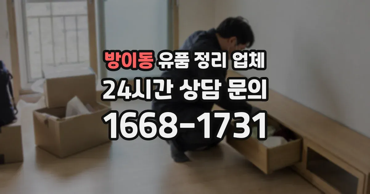 방이동 유품 정리 업체