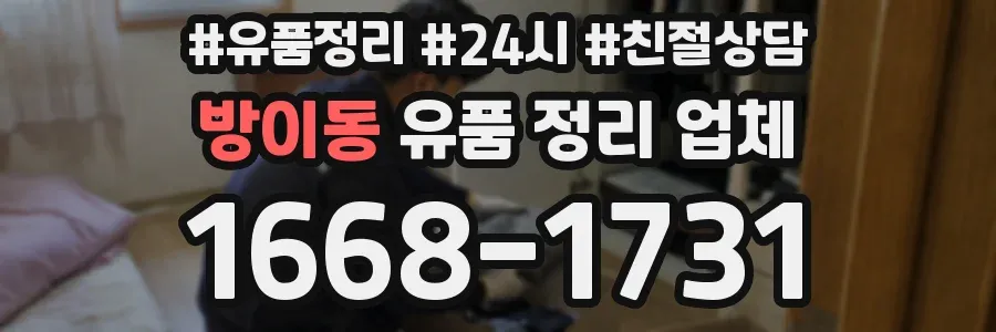 방이동 유품 정리 업체