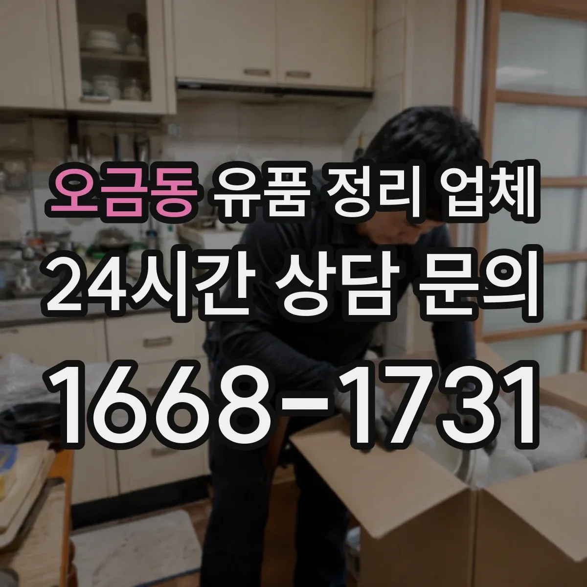 오금동 유품 정리 업체 고장 전자제품 운반 시 안전수칙과 주의사항