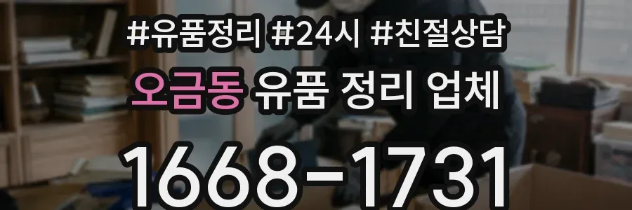 오금동 유품 정리 업체