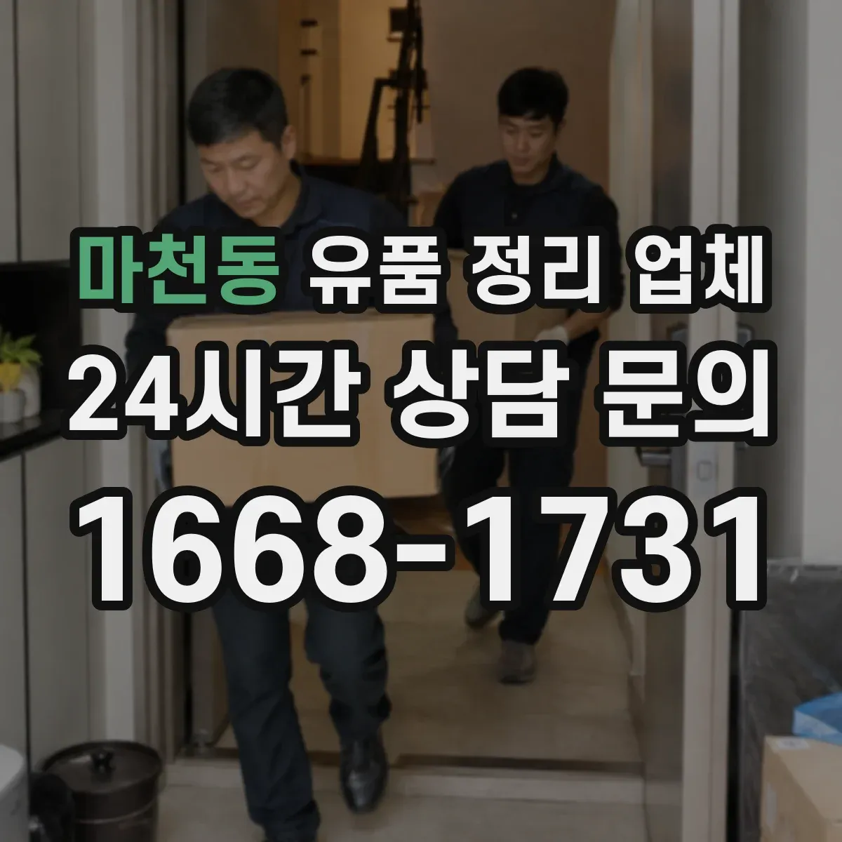 마천동 유품 정리 업체