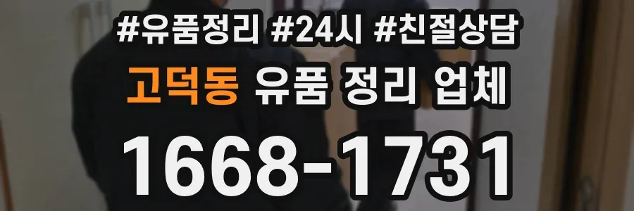 고덕동 유품 정리 업체