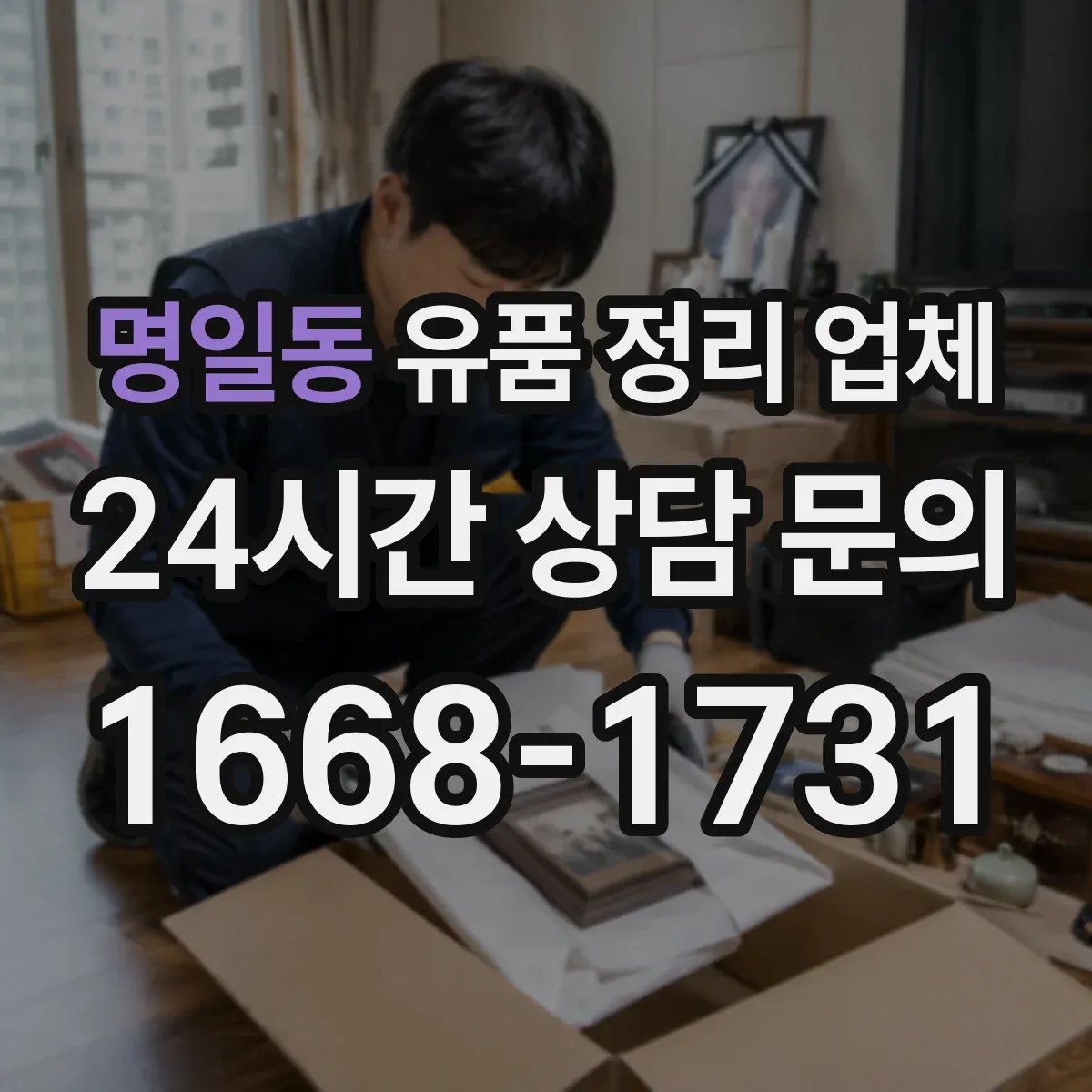 명일동 유품 정리 업체 유품 사진 서비스 범위는 상황별로 달라요