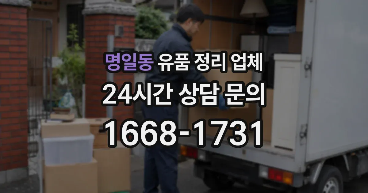 명일동 유품 정리 업체