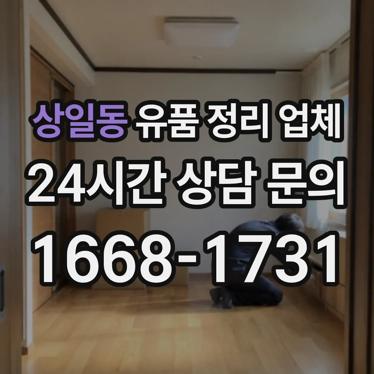 상일동 유품 정리 업체 주민등록·통장 정보 정리 지원