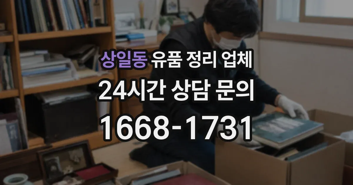 상일동 유품 정리 업체