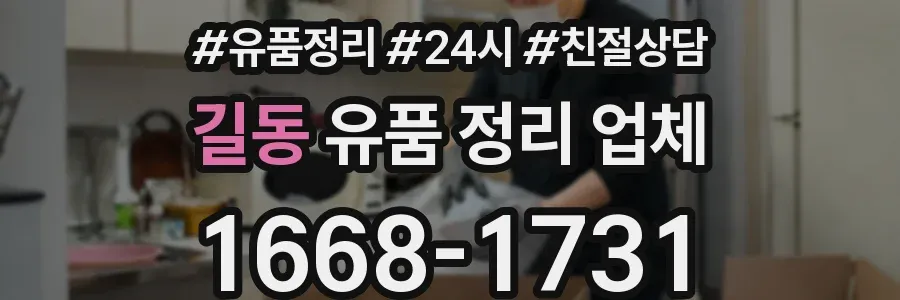 길동 유품 정리 업체