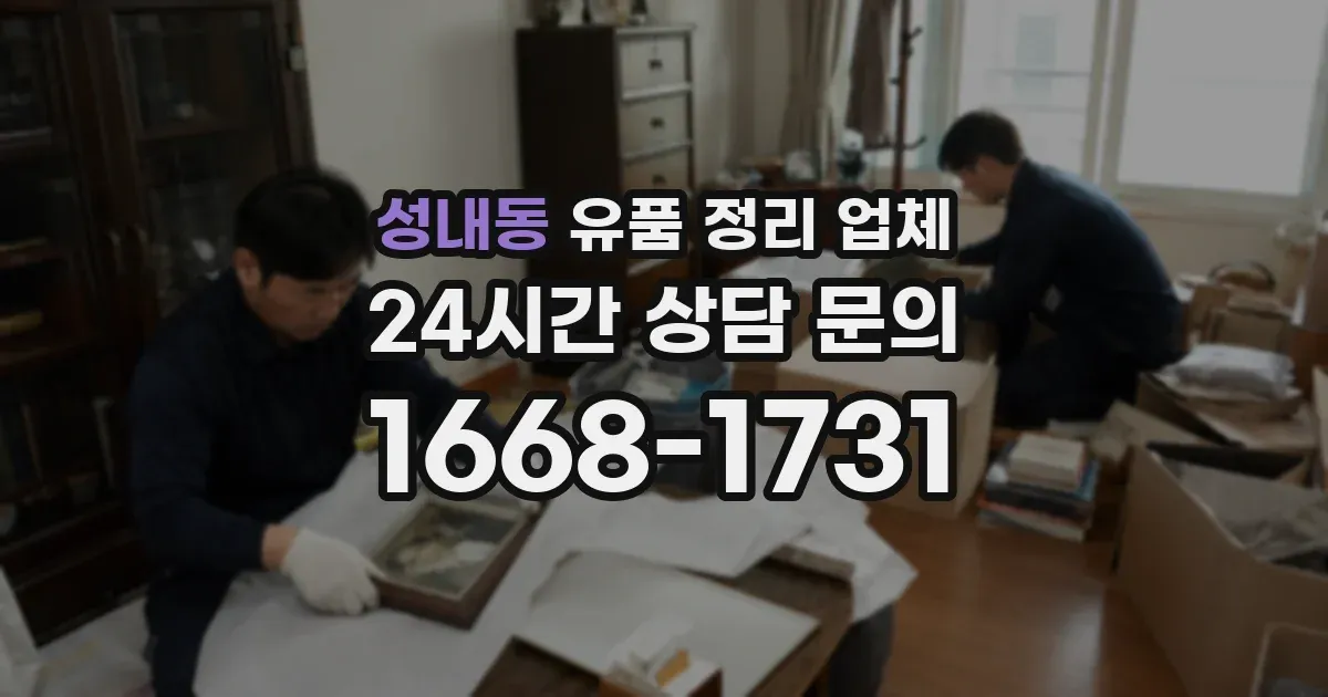 성내동 유품 정리 업체