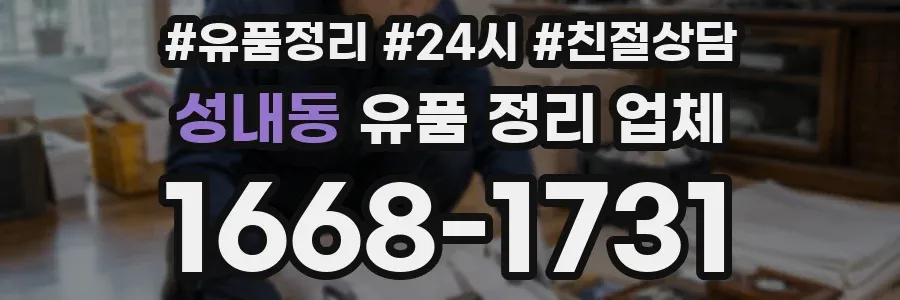 성내동 유품 정리 업체