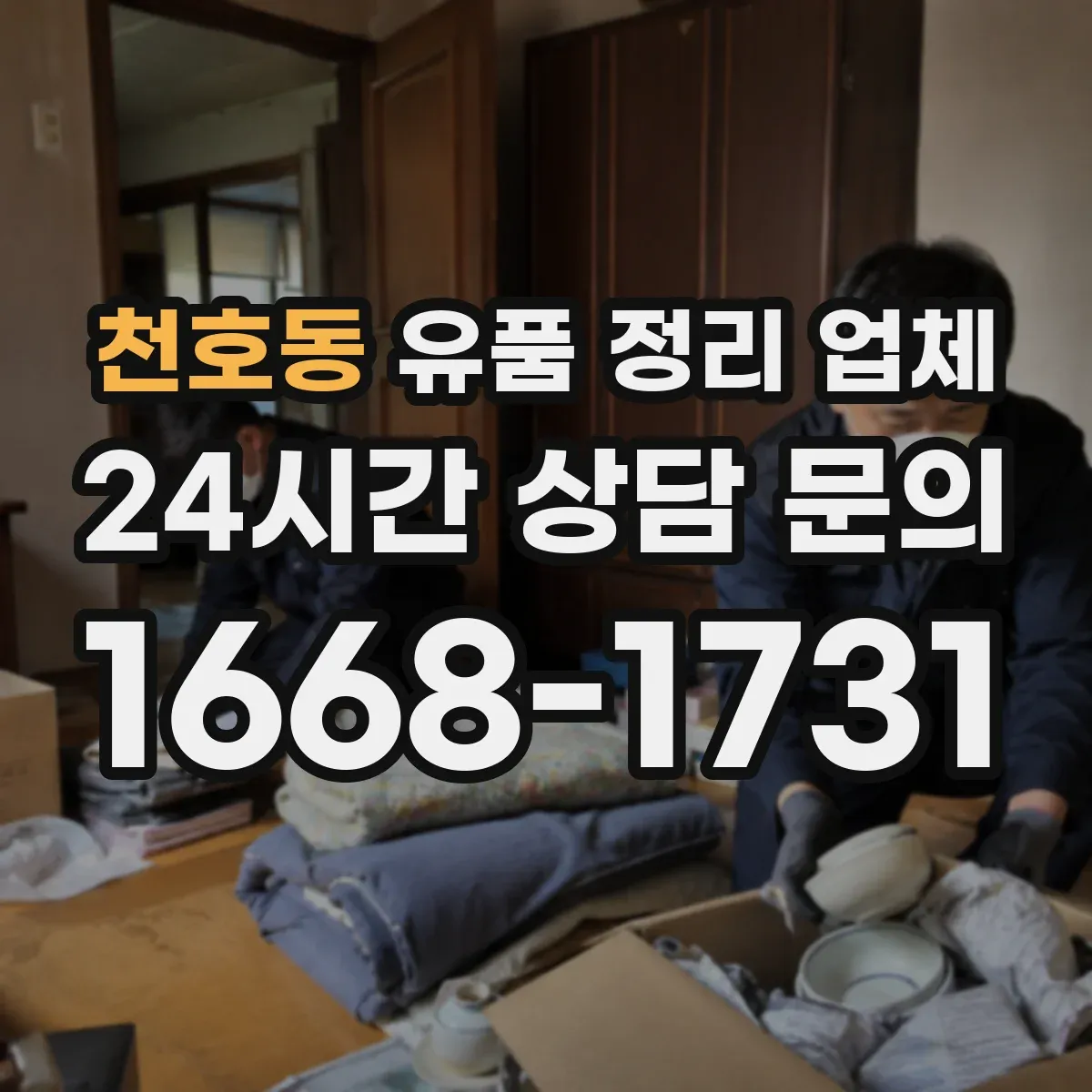 천호동 유품 정리 업체