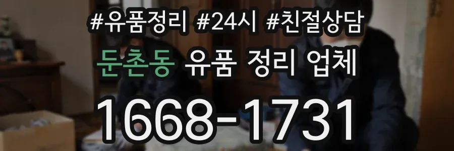 둔촌동 유품 정리 업체
