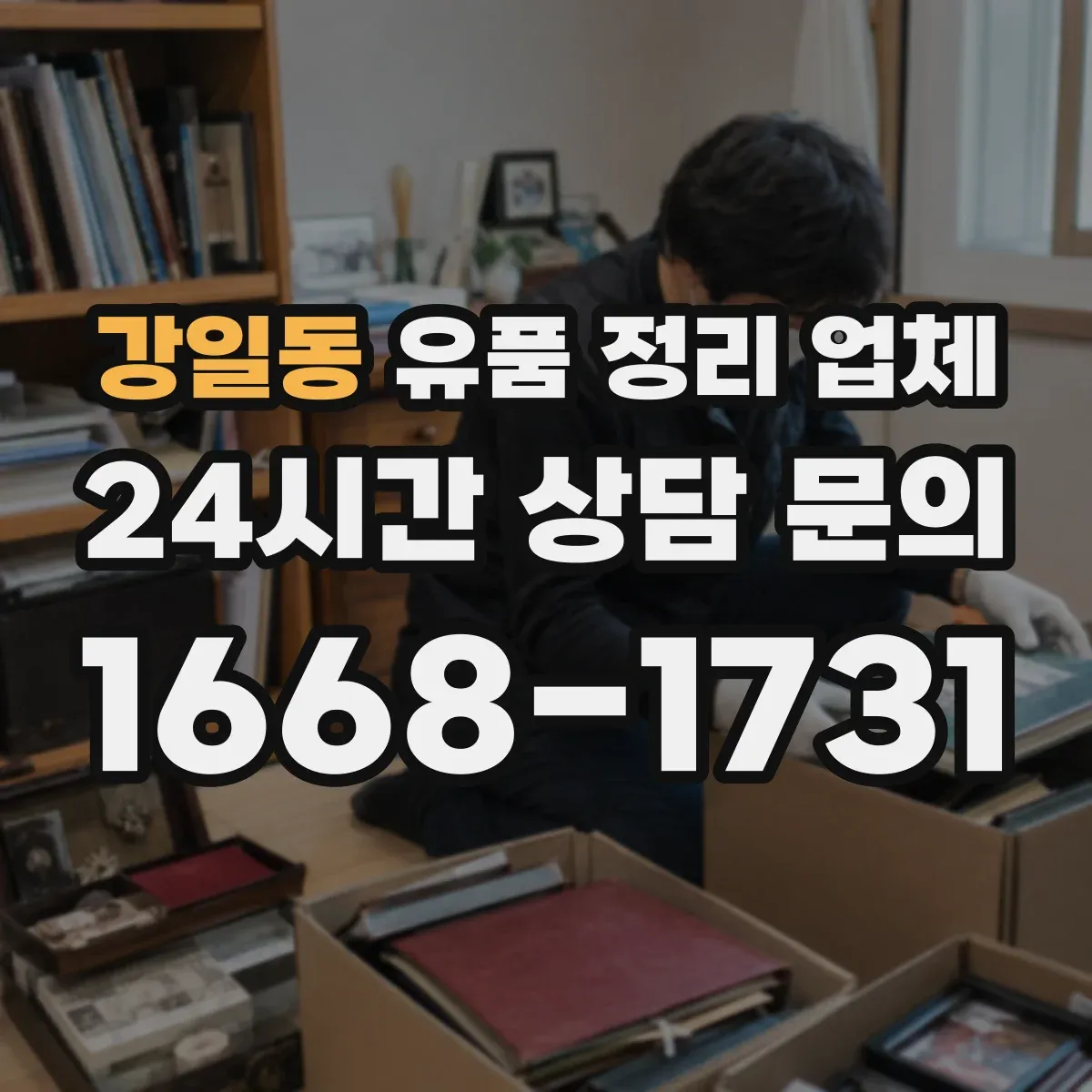 강일동 유품 정리 업체 이사 동선처럼 반출 순서를 정해 진행