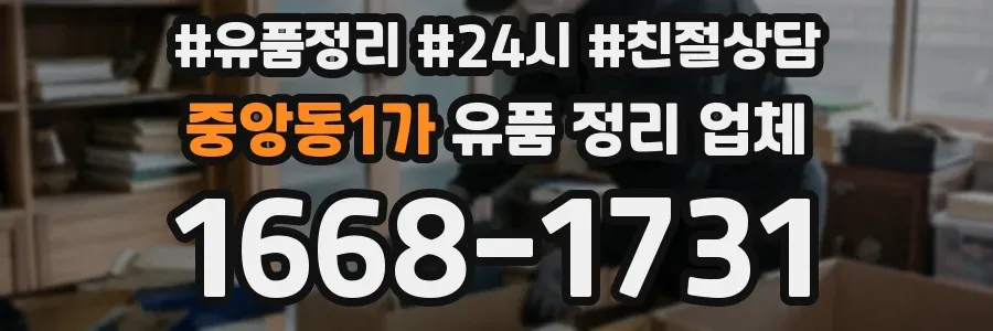 중앙동1가 유품 정리 업체