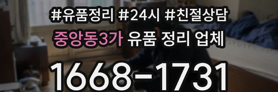 중앙동3가 유품 정리 업체