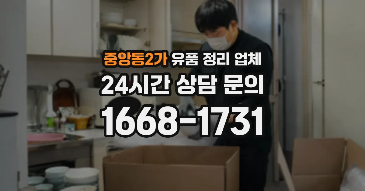 중앙동2가 유품 정리 업체