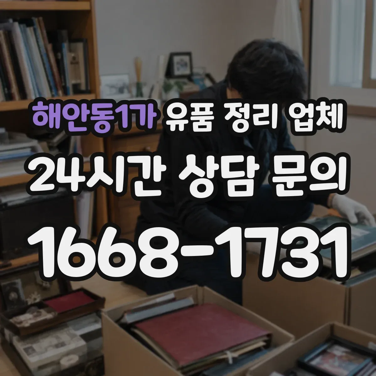 해안동1가 유품 정리 업체