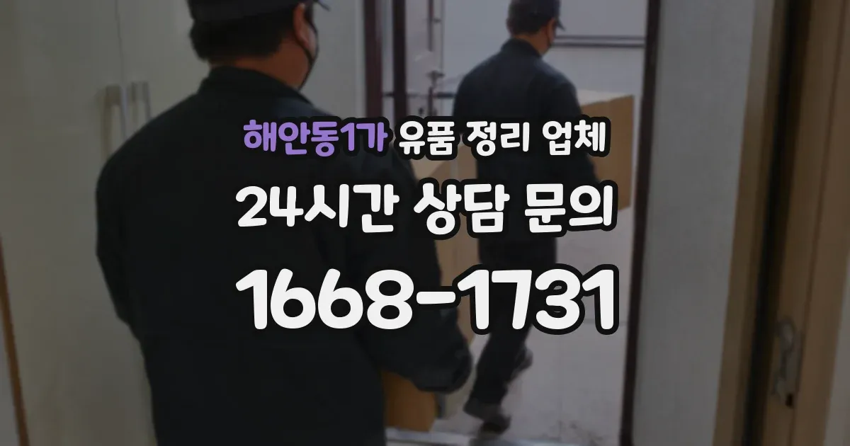 해안동1가 유품 정리 업체
