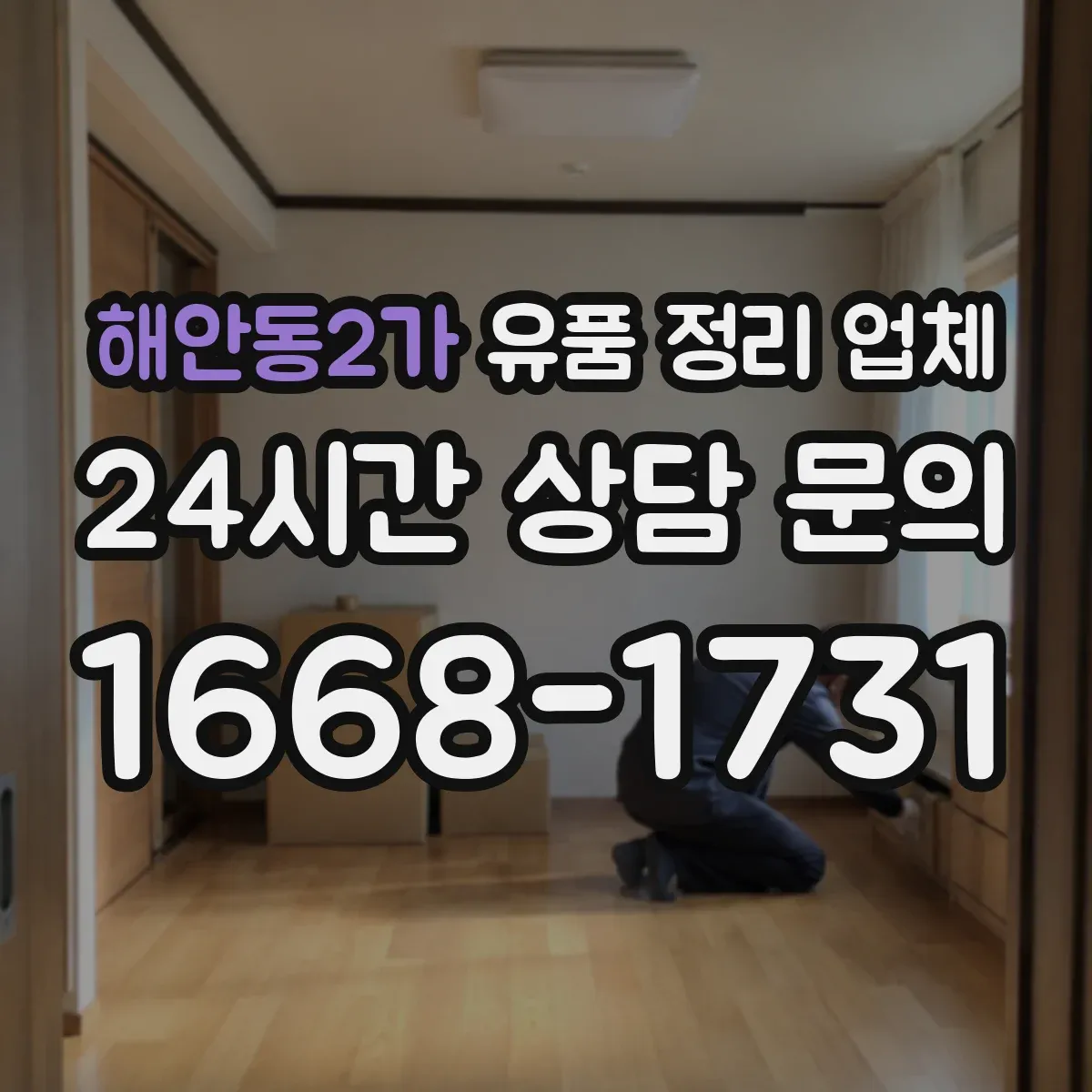 해안동2가 유품 정리 업체