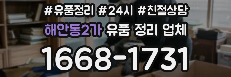 해안동2가 유품 정리 업체