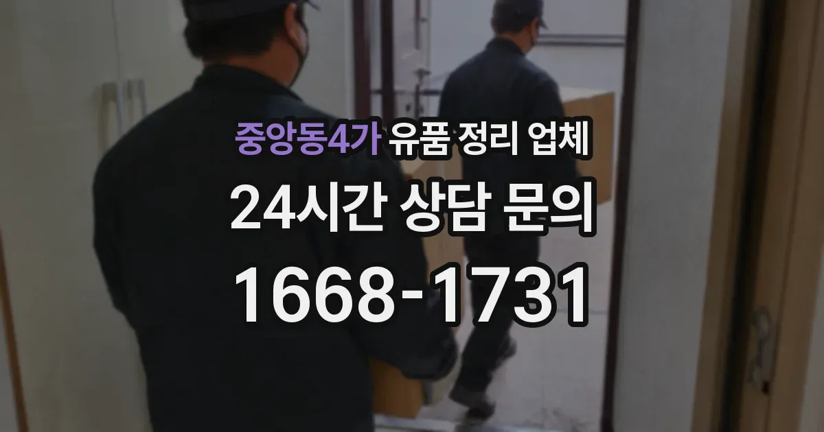 중앙동4가 유품 정리 업체