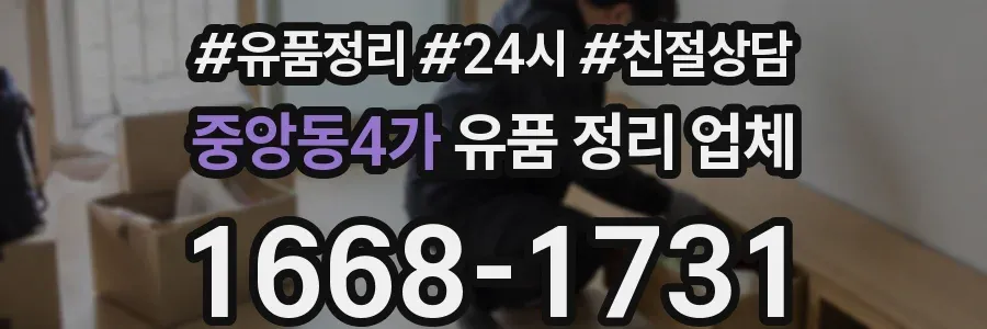 중앙동4가 유품 정리 업체