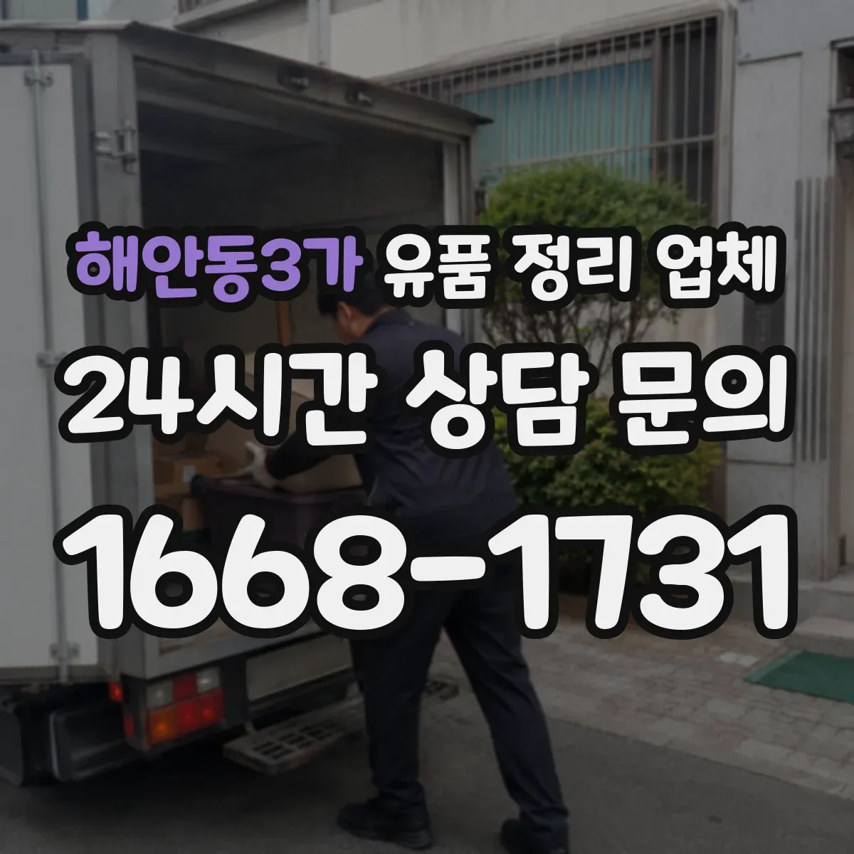 해안동3가 유품 정리 업체